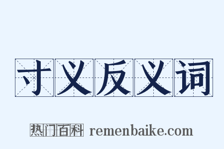 寸义反义词是什么意思的图片